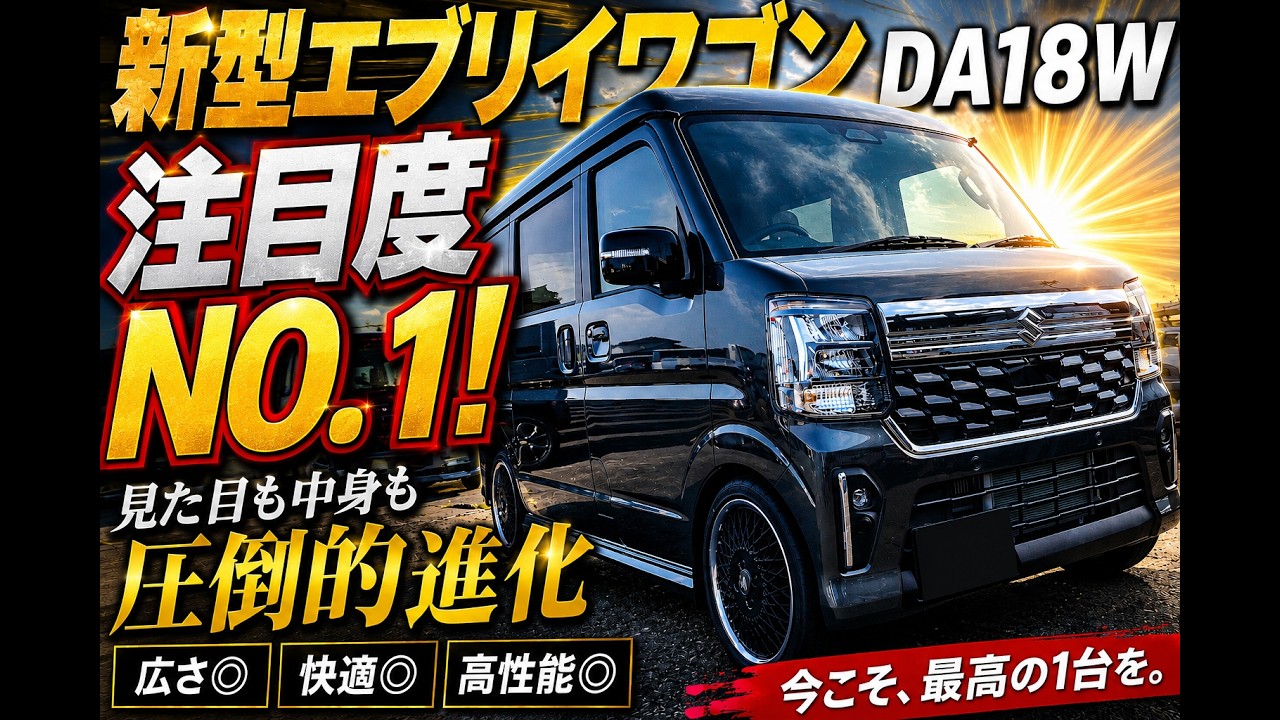 新型エブリイワゴン(DA18W)のここが凄い！！外見・室内空間を詳しく