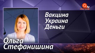 Без массовой вакцинации от ковида умрут 700 тысяч украинцев - Ольга Стефанишина