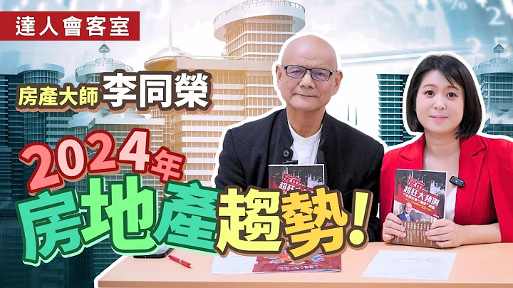 房地產趨勢｜2024年10大房市走向預測 feat李同榮老師💰輕易豐盛 Jamie賺錢小宇宙 - 天天要聞