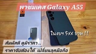 พาชมเคส Galaxy A55 - Spigen Liquid Air สัมผัสดี ดูมีราคา ... ราคาจับต้องได้ เปลี่ยนลุคทือถือ