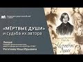 &quot;Мертвые души&quot; и судьба их автора&quot;. Лекцию читает Роготнев Илья Юрьевич