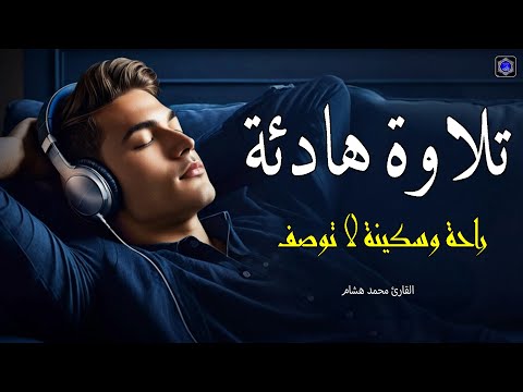 قرآن كريم للمساعدة على نوم عميق بسرعة قران كريم بصوت جميل جدا جدا قبل النوم راحة نفسية لا توصف