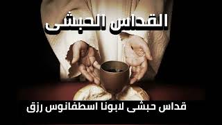 القداس الحبشى ابونا اسطفانوس رزق كامل