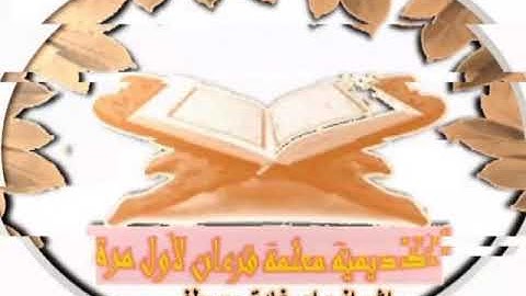 مبارك للاخوات حفظ سورة البقرة أكاديمية معلمة قرءان لأول مرة