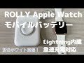 【開封Vlog】Applewatch対応 ワイヤレスモバイルバッテリー 3in1同時充電可能！ホワイト登場！