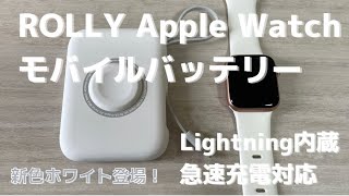 【開封Vlog】Applewatch対応 ワイヤレスモバイルバッテリー 3in1同時充電可能！ホワイト登場！