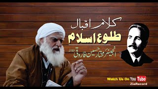 Tulu-e-Islam | طلوع اسلام | The Rise of Islam | Allama Iqbal | Engr.Mukhtar Hussain Farooqi