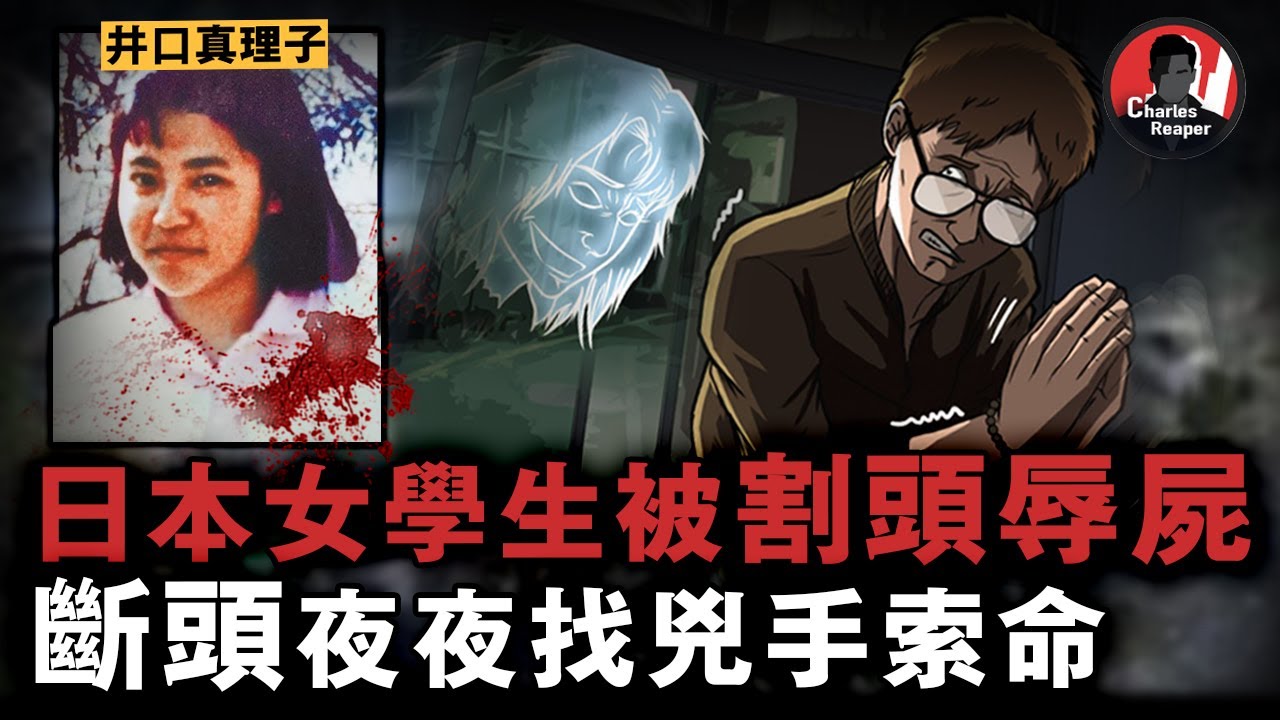 日本女學生在臺灣搭便車被殺，身首異處至今找不到頭顱！冤魂纏繞逼兇手伏法，埋屍地怪事頻發......｜叫我查爾斯好了