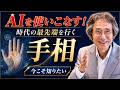 【手相占い】AIを使いこなす!時代の最先端を行く手相【ニシタニショーVol.281】