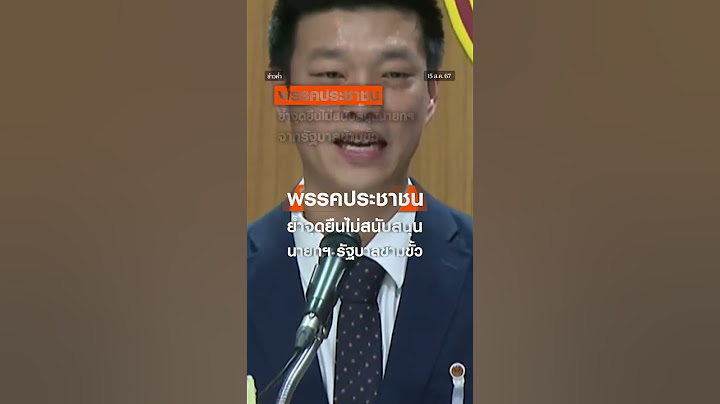 #พรรคประชาชน ย้ำจุดยืนไม่สนับสนุนนายกฯ จาก #รัฐบาลข้ามขั้ว #shortsthaipbs #shorts