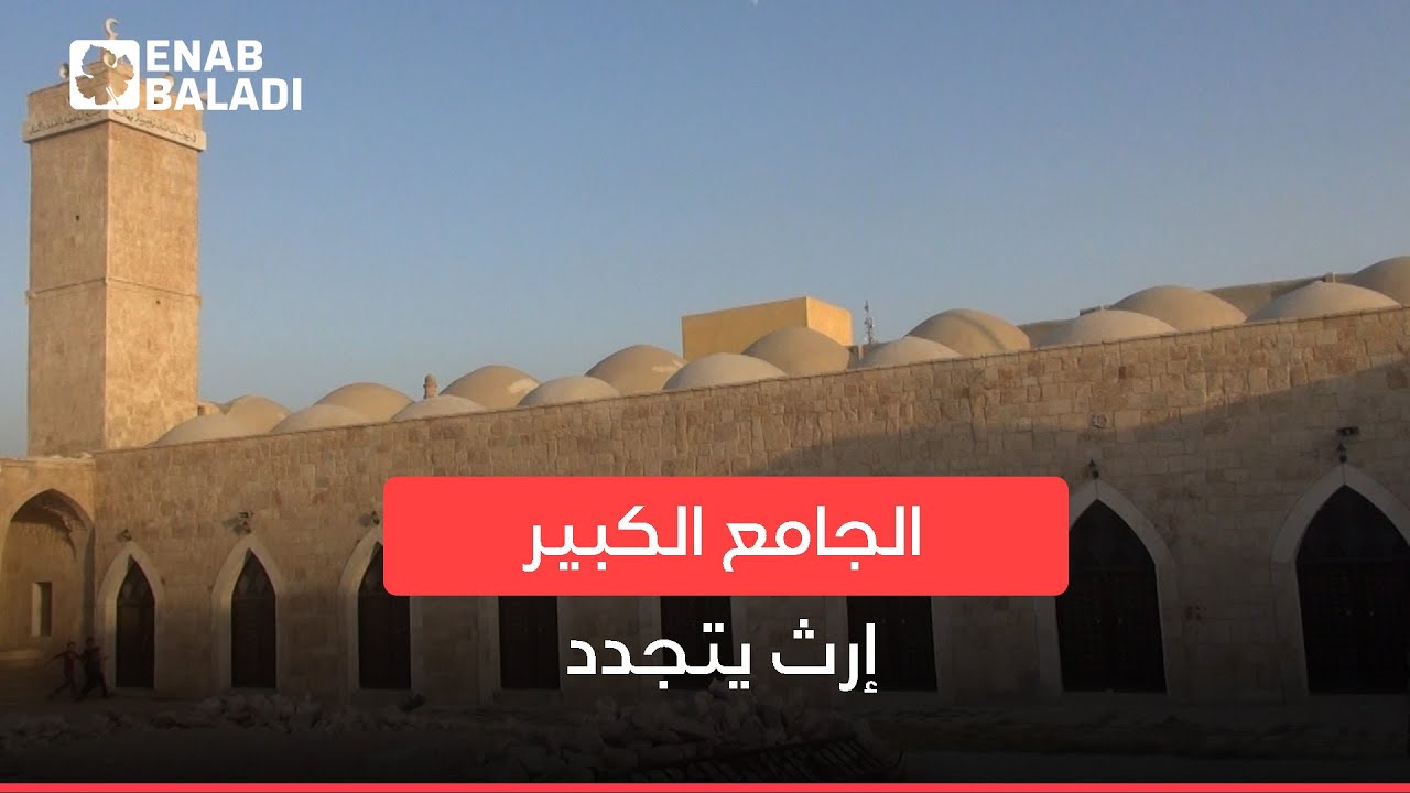 تعرض للقصف وخضع للترميم.. تعرف إلى جامع سرمين الكبير