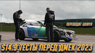 Джеймс Дин тестирует S14.9 перед ДРИФТ МАСТЕРС 2023