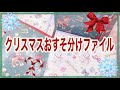 【紙モノ】クリスマスおすそ分けファイルの紹介