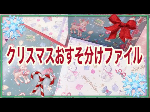 紙モノ】クリスマスおすそ分けファイルの紹介🎄 - YouTube