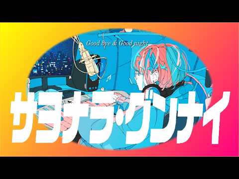 サヨナラ・グンナイ feat.初音ミク/霧エクラ (Good Bye, Good Night feat.MIKU/kyrieclat)