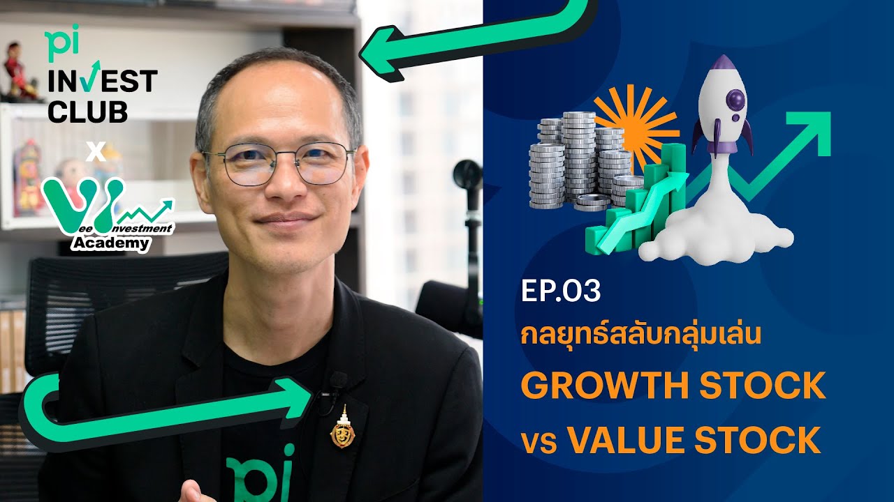 Pi Invest Club x Vee Investment Academy l EP.03 l กลยุทธ์สลับกลุ่มเล่น ...