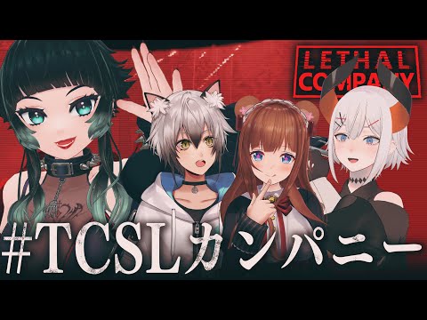 【 Lethal Company 】#TCSLカンパニー アプデ来たので皆で遊んでみるー！！【 人生つみこ視点 】