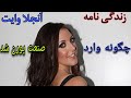 زندگی نامه Angela White چگونه وارد صنعت پورن شد زندگی نامه Angela White چگونه وارد صنعت پورن شد