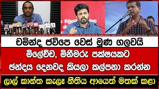 චමින්ද ජවිපෙ වෙස් මූණ ගලවයි. ලාල් කාන්ත කැලෑ නීතිය ආයෙත් මතක් කළා