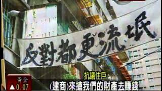20101124抗議都市更新搶劫強制拆屋 民視