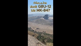 เหตผลทกองทพอากาศไทยเลอกใช Gbu-12 แทนทจะใช Mk-84