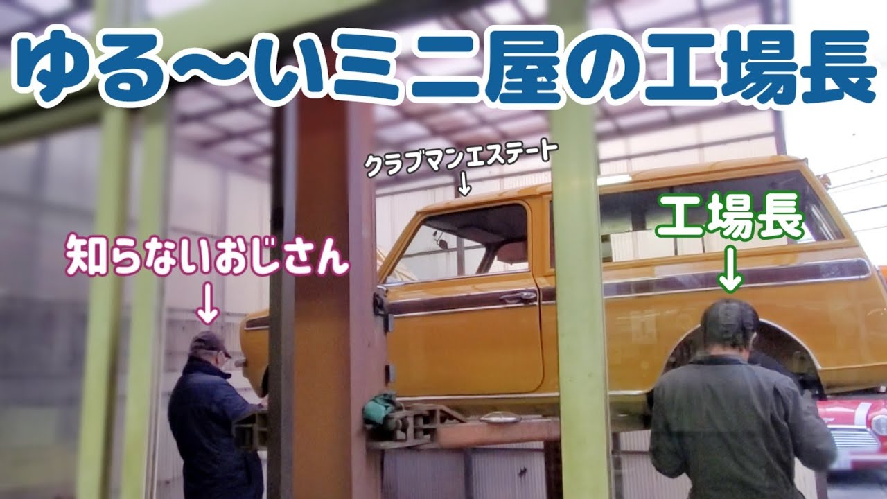 ゆるいミニ屋の工場長【クラブマンエステート/ナガモノ/長物/クラシックカー/日常/ユルい動画】