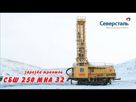 СБШ 250 мна 32 зарезка траншеи