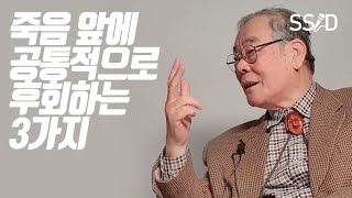 삶의 마지막에 후회하는 3가지 (35년생 이근후 정신과 박사)