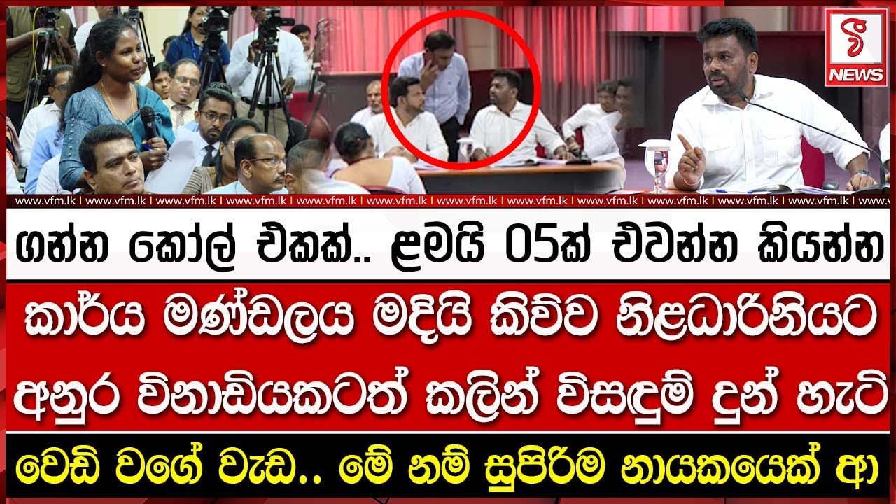 ගන්න කෝල් එකක්.. ළමයි 05ක් එවන්න කියන්න