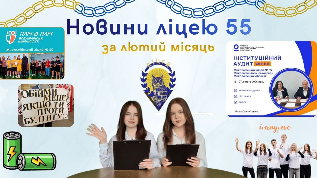 Новини МЛ 55, лютий 2026