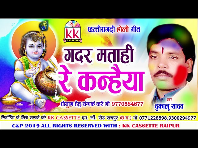 Dukalu Yadav | Cg Holi Geet | Gadar Matahi Re Kanaha | New Chhattisgarhi Geet | Video 2019 class=