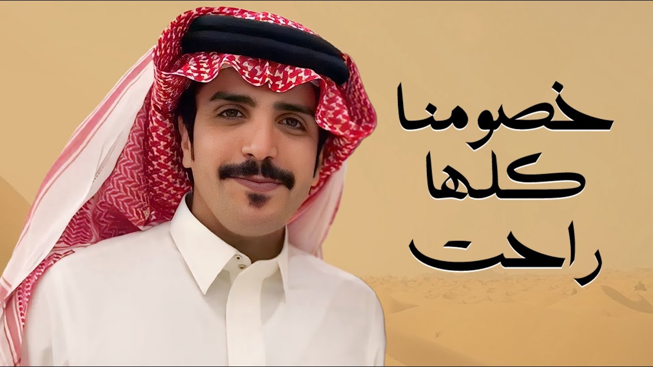 خصومنا كلها راحت | جفران بن هضبان | 2026