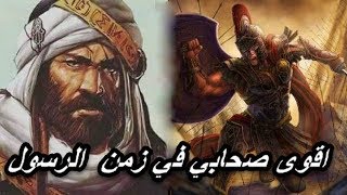 الزبير بن العوام | قصة اول من استل سيفه في الاسلام و كان عمره 15 سنة احب الاسلام و نال الشهادة