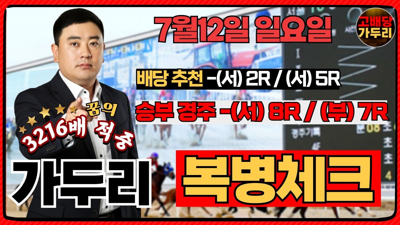 [고배당 가두리]7월12일 일요일 서울경마 8경주/부산 7경주 때립니다!!!