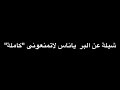 شيلة عن البر ياناس لاتمنعوني كاملة