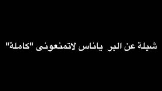 شيلة عن البر ياناس لاتمنعوني "كاملة"