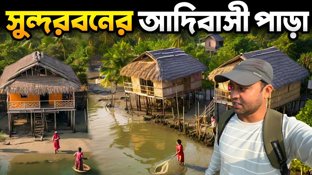 সুন্দরবনের শেষ গ্রামের আদিবাসীদের জীবনধারা | Sundarban Village Life | Sundarban Rural Life 😱
