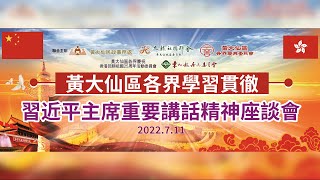【學·習】| 黃大仙篇