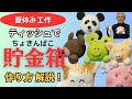 【夏休み工作】ティッシュで動物貯金箱を作りませんか⁉