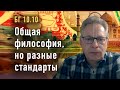 2023-09-21 - БГ 12.10 - Общая философия, но разные стандарты