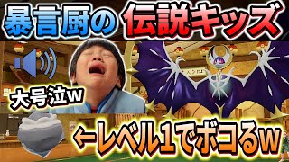 【ポケモンsv】通話で暴言を吐きまくる伝説キッズをレベル１でボコボコにしたら号泣したｗｗｗ