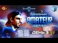 Дневник грандмастера StarCraft II, Часть 3 - Alex007 на Amateur Series