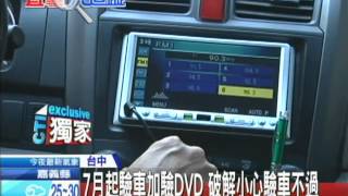 【中天】0608 7月起驗車加驗DVD！ 破解小心驗車不過！