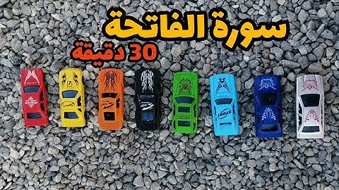 سورة الفاتحة مكررة لمدة نصف ساعة / خلفية سيارات الأطفال Quran / Surat Al- Fatiha