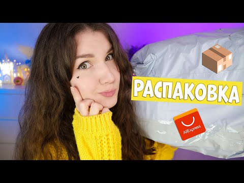 Распаковка посылок с AliExpress 📦