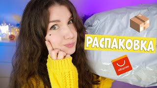 Распаковка посылок с AliExpress 📦