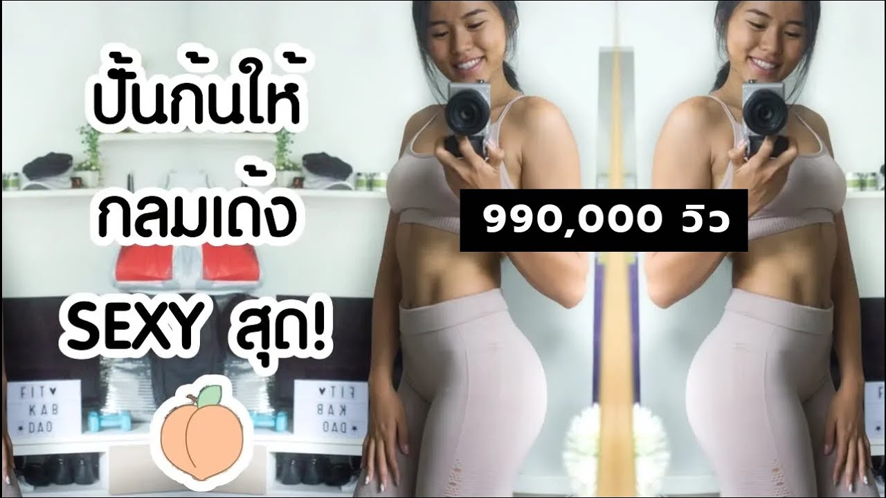 ปั้นสะโพกให้กลมเด้ง เซกซี่ ได้ที่บ้านแบบไม่ต้องเข้ายิม