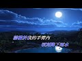 痴心願記取 許冠英 卡拉伴奏版 痴心願記取 許冠英 卡拉伴奏版