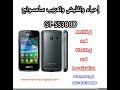 احياء وتفليش وتعريب سامسونج GT-S5380D مضمونة 100%