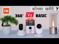 360° Vs Basic MI Home Security Camera Comparison हमे कोनसा खरीदना चाहिए ? 1799 Vs 2699 🤔